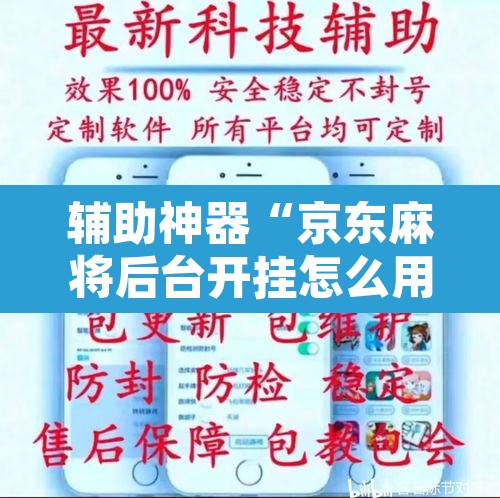 辅助神器“京东麻将后台开挂怎么用挂”其实确实有挂