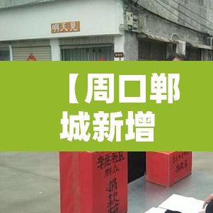 【周口郸城新增疫情,周口郸城新闻头条最新消息】