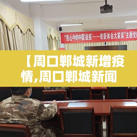 【周口郸城新增疫情,周口郸城新闻头条最新消息】