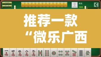 推荐一款“微乐广西麻将小程序必赢神器免费安装”(透视挂)辅助透视教程