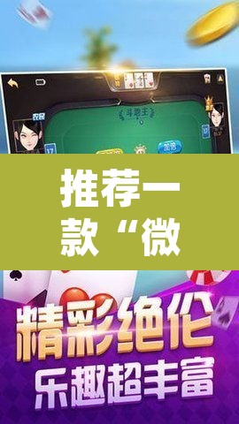 推荐一款“微乐广西麻将小程序必赢神器免费安装”(透视挂)辅助透视教程