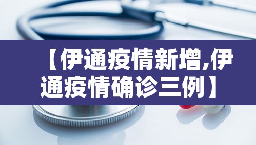 【伊通疫情新增,伊通疫情确诊三例】
