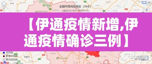【伊通疫情新增,伊通疫情确诊三例】