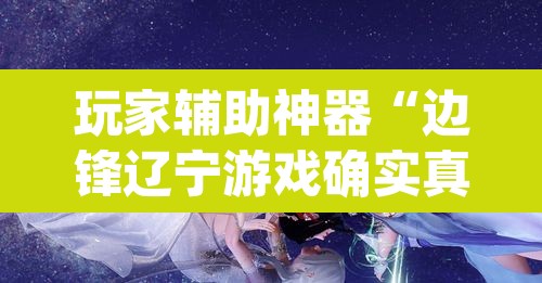 玩家辅助神器“边锋辽宁游戏确实真的有挂”(透视挂)辅助透视教程