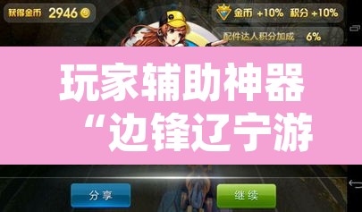 玩家辅助神器“边锋辽宁游戏确实真的有挂”(透视挂)辅助透视教程