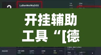 开挂辅助工具“[德扑之星]究竟到底有没有挂	”附辅助神器开挂脚本详细步骤