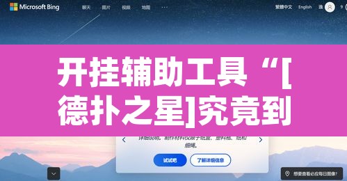 开挂辅助工具“[德扑之星]究竟到底有没有挂”附辅助神器开挂脚本详细步骤