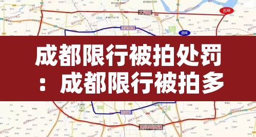 成都限行被拍处罚：成都限行被拍多少次
