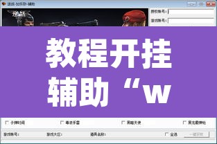 教程开挂辅助“wepoker 透视	”附辅助神器开挂脚本详细步骤