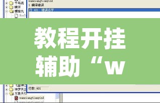 教程开挂辅助“wepoker 透视”附辅助神器开挂脚本详细步骤