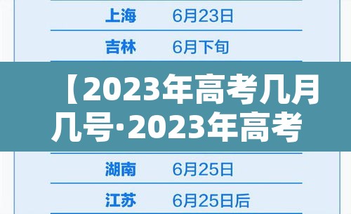 【2023年高考几月几号·2023年高考是哪几天】