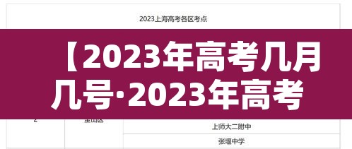 【2023年高考几月几号·2023年高考是哪几天】