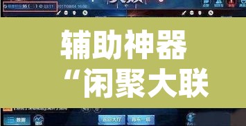 辅助神器“闲聚大联盟透视辅助”(透视挂)辅助透视教程