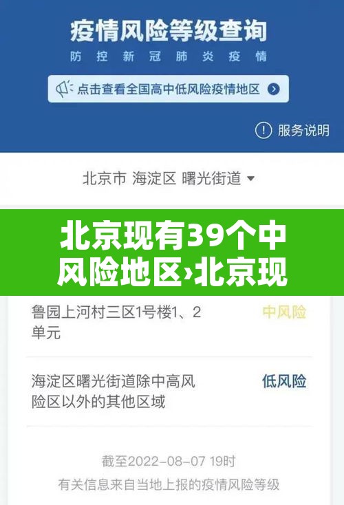 北京现有39个中风险地区›北京现有的中风险地区
