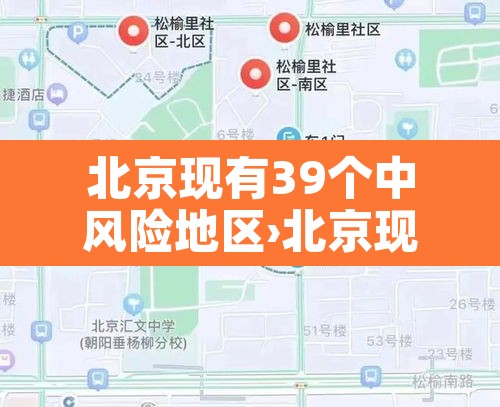 北京现有39个中风险地区›北京现有的中风险地区