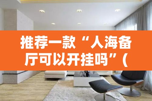 推荐一款“人海备厅可以开挂吗	”(透视)其实确实有挂