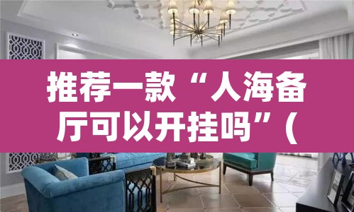 推荐一款“人海备厅可以开挂吗”(透视)其实确实有挂