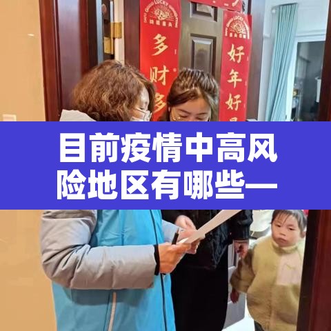 目前疫情中高风险地区有哪些—(目前疫情的中高风险地区) 目前疫情中高风险地区有哪些—(目前疫情的中高风险地区)