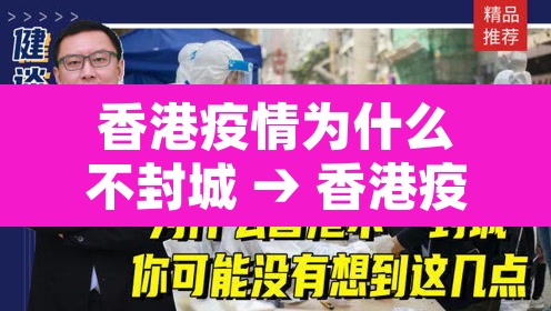 香港疫情为什么不封城 → 香港疫情严重为什么不封港