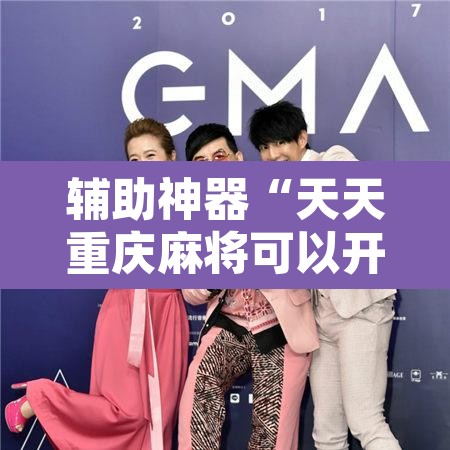 辅助神器“天天重庆麻将可以开挂吗”开挂辅助脚本+详细开挂安装教程