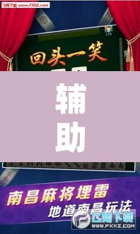 辅助神器“微乐安徽麻将开挂神器下载”其实确实有挂