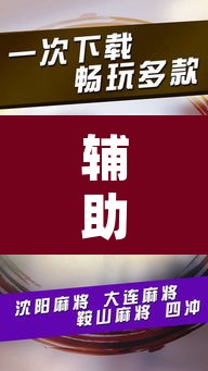 辅助神器“微乐安徽麻将开挂神器下载”其实确实有挂