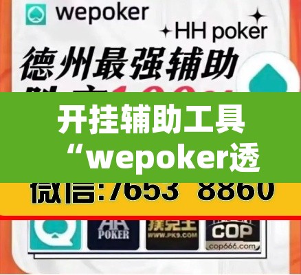 开挂辅助工具“wepoker透视挂真的假的”(透视)其实确实有挂
