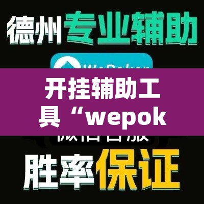 开挂辅助工具“wepoker透视挂真的假的”(透视)其实确实有挂