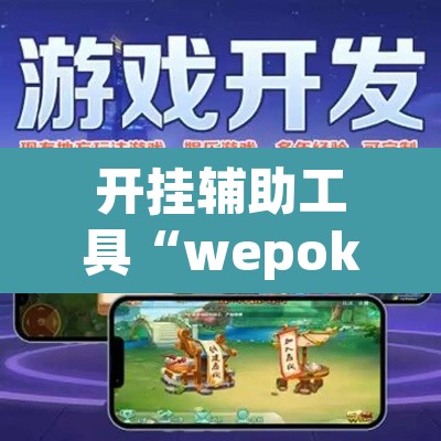 开挂辅助工具“wepoker透视挂真的假的”(透视)其实确实有挂