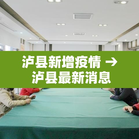 泸县新增疫情 → 泸县最新消息