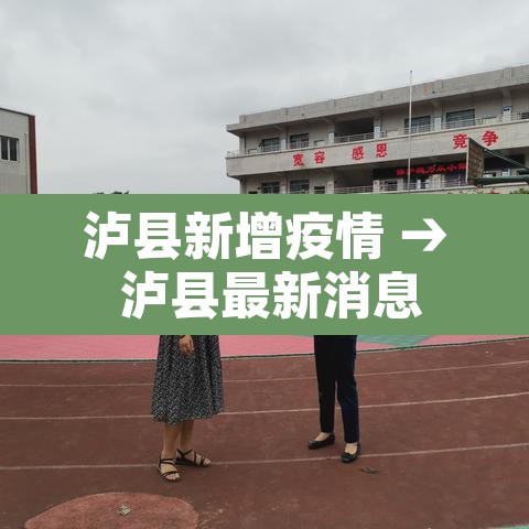 泸县新增疫情 → 泸县最新消息