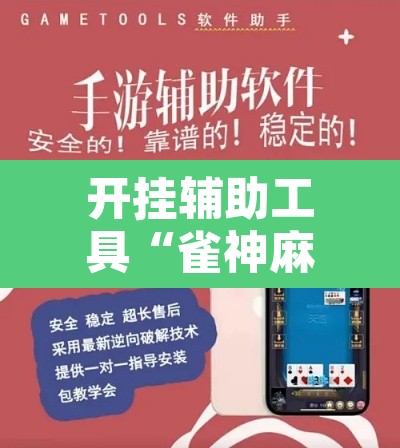 开挂辅助工具“雀神麻将助赢神器购买”附辅助神器开挂脚本详细步骤