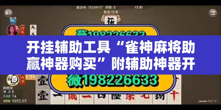 开挂辅助工具“雀神麻将助赢神器购买”附辅助神器开挂脚本详细步骤