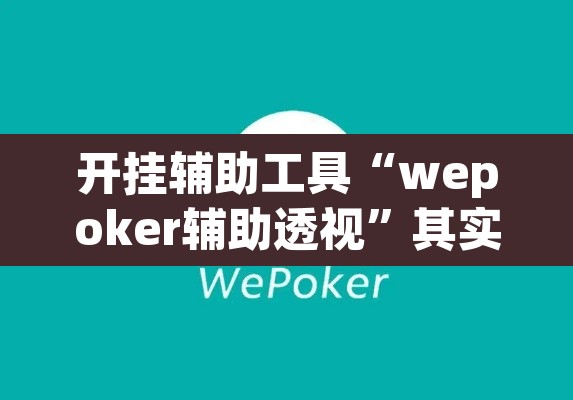 开挂辅助工具“wepoker辅助透视”其实确实有挂