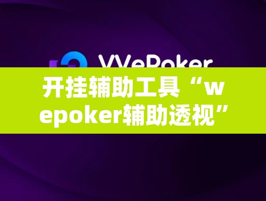开挂辅助工具“wepoker辅助透视	”其实确实有挂