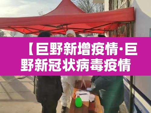 【巨野新增疫情·巨野新冠状病毒疫情】