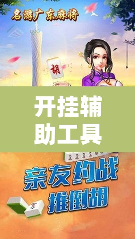 开挂辅助工具“雀神广东麻将开挂辅助”(透视挂)辅助透视教程