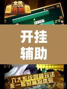 开挂辅助工具“雀神广东麻将开挂辅助”(透视挂)辅助透视教程