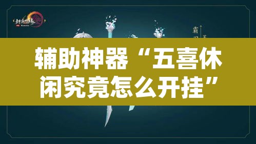 辅助神器“五喜休闲究竟怎么开挂	”(透视)其实确实有挂