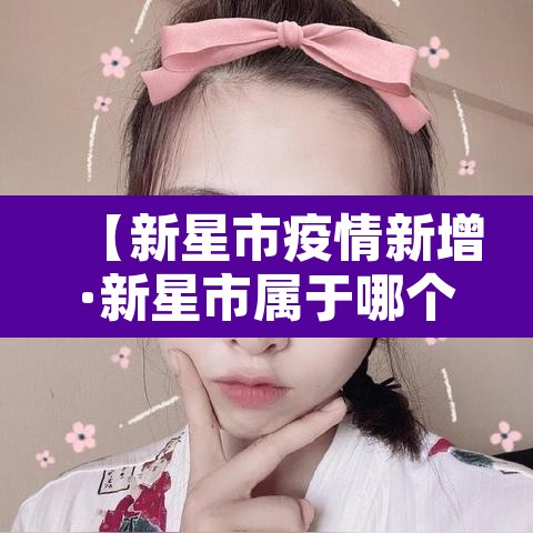 【新星市疫情新增·新星市属于哪个地区】