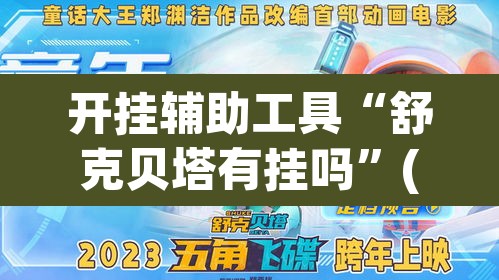 开挂辅助工具“舒克贝塔有挂吗”(透视挂)辅助透视教程