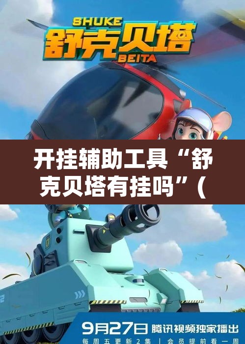 开挂辅助工具“舒克贝塔有挂吗”(透视挂)辅助透视教程