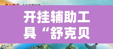 开挂辅助工具“舒克贝塔有挂吗	”(透视挂)辅助透视教程