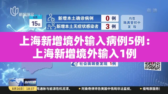 上海新增境外输入病例5例：上海新增境外输入1例
