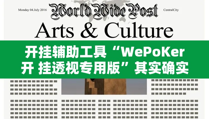 开挂辅助工具“WePoKer开 挂透视专用版	”其实确实有挂