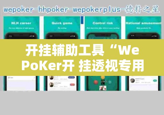 开挂辅助工具“WePoKer开 挂透视专用版”其实确实有挂