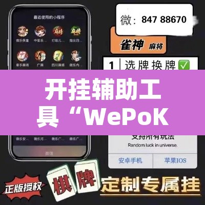 开挂辅助工具“WePoKer开 挂透视专用版”其实确实有挂