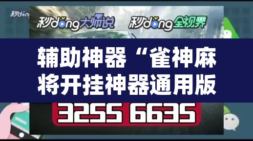 辅助神器“雀神麻将开挂神器通用版”(透视)其实确实有挂