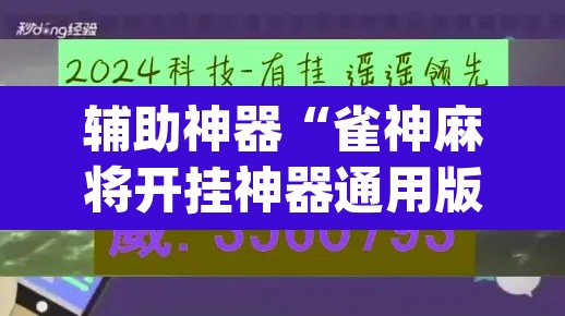辅助神器“雀神麻将开挂神器通用版”(透视)其实确实有挂