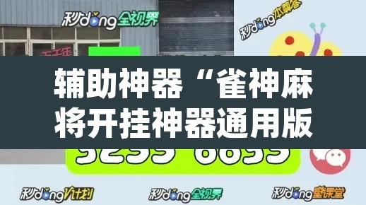 辅助神器“雀神麻将开挂神器通用版”(透视)其实确实有挂